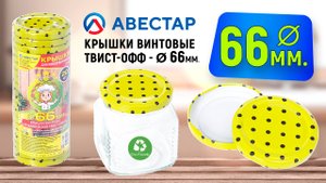 Крышки для консервирования винтовые металлические Твист-офф 66мм для маленьких банок с узким горлом