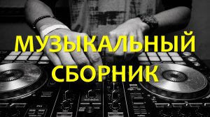 🎶 Ритмичный музыкальный сборник для отличного настроения! 🎧 Музыка для фона