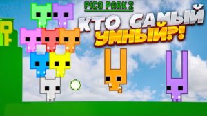 КТО ИЗ НАС САМЫЙ УМНЫЙ?! КООП ИГРА, В КОТОРОЙ НЕЛЬЗЯ ТУПИТЬ! (PICO PARK 2)