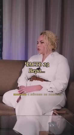 интервью «Вера» часть 23