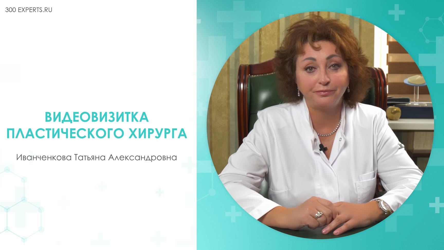 ВИДЕОВИЗИТКА ПЛАСТИЧЕСКОГО ХИРУРГА | Ролик для Иванченковой Т.И.