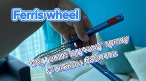 Как крутить нож бабочку двумя руками (ferris wheel butterfly knife tutorial )