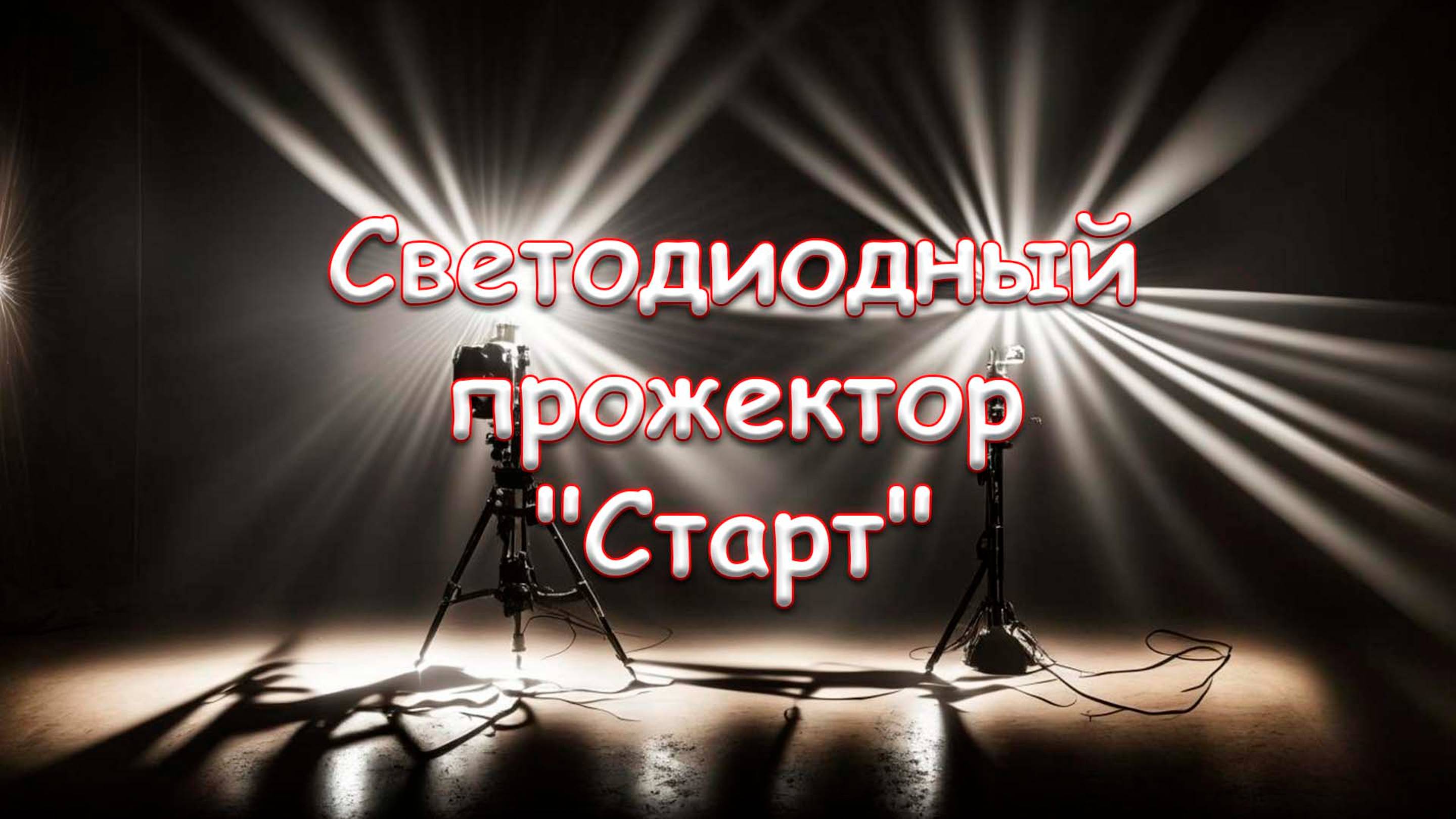 Светодиодный прожектор "Старт"