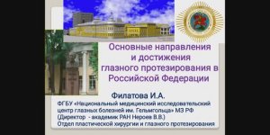 Филатова И. А. Основные направления и достижения глазного протезирования в РФ