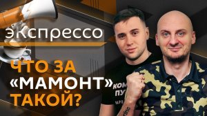 эКспрессо. Поражение Харрис, "красные линии" Порошенко, схема "Мамонт" и ставка ЦБ