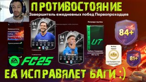 ПРОТИВОСТОЯНИЕ POLITANO & DARMIAN FUT 25 ★ EA ИСПРАВЛЯЕТ ОШИБКИ В FC 25 ★ УЛУЧШЕНИЕ 84+ ★ ОЧКИ RUSH