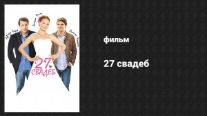 27 свадеб (фильм, 2008)