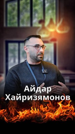 Айдар Хайризямонов: о пути к бане, кадровом голоде в Казани и банном комплексе SOLOMA