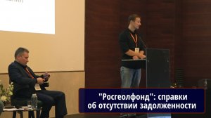 Подготовка ФГБУ "Росгеолфонд" справок. ЗАКРЫТИЕ ФОРУМА