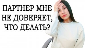 Как вернуть доверие в отношениях. Что делать, если партнер вам не доверяет. Советы психолога