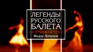 киноцикл "Легенды русского балета". Федор Лопухов