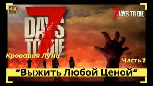 7 Days to Die Кровавая Луна