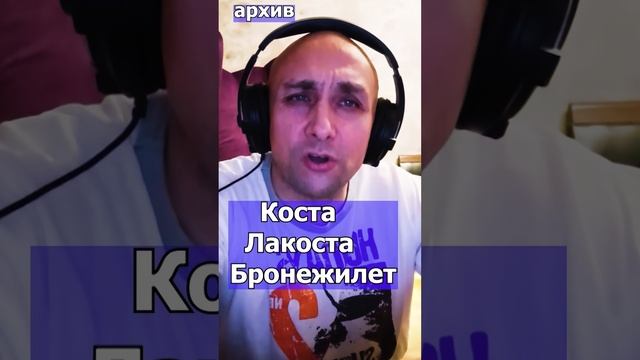 Коста Лакоста - Бронежилет Клондайс - кавер из архива