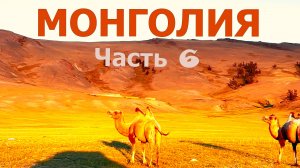 Монголия. Часть шестая #сезонконтентаRUTUBE