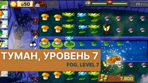 Plants vs zombies - Fog Level 7, прохождение