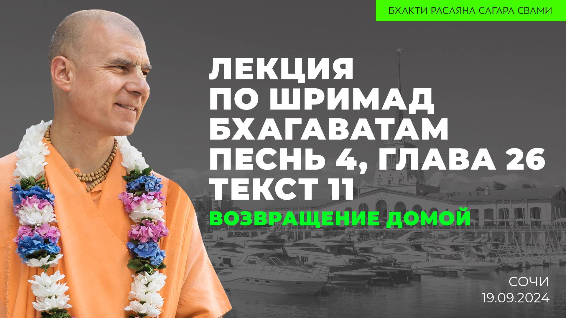 Е.С. Бхакти Расаяна Сагара Свами - Возвращение домой. Шримад-Бхагаватам 4.26.11 (Сочи 19.09.2024г.)