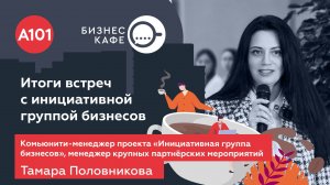 Тамара Половникова рассказывает об «Инициативной группе бизнесов»
