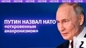«НАТО просто вынудили нас на ответные действия в Донбассе»: Путин высказался о НАТО