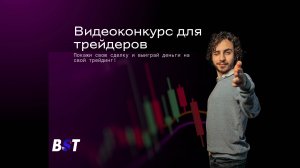 Интервью с победителями первого видеоконкурса трейдеров