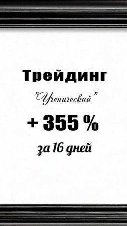 Трейдинг. + 355 % за 16 дней.
