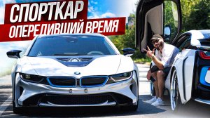 Премиальный спорткар с двигателем 1.5 литра. Так ли хорош BMW i8 ?