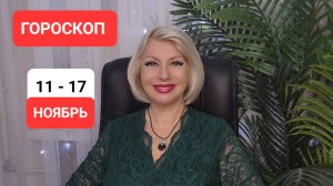 ГОРОСКОП 11 - 17 ноября #онлайн #гороскоп #таро Светлана ВЕДА