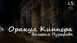 ШКОЛА. Оракул КИППЕРА. Валерия Пузырева