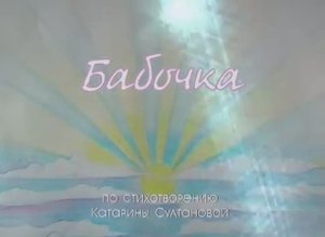 Бабочка