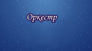 _Царит гармония оркестра_.