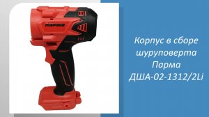 🔧 Корпус в сборе для шуруповерта Парма ДША-02-1312/2Li: Идеальная замена для вашего инструмента! 🔧