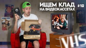 Много ностальгии на VHS. Ищем КЛАД на старых видеокассетах!