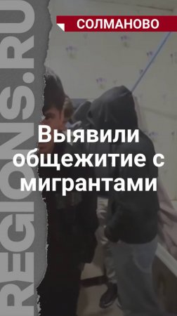 В Подмосковье выявили общежитие мигрантов, 16 человек депортируют