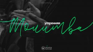 Утренняя молитва 7.11.2024 l Прославление. Ачинск