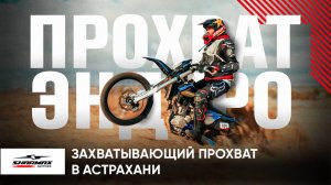 Захватывающий прохват SHARMAX MOTORS в Астрахани