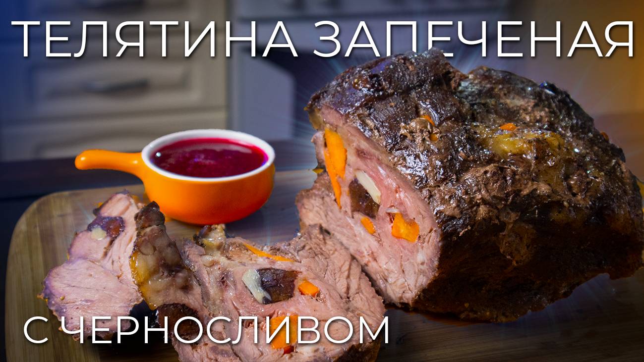 Телятина нашпигованная черносливом, чесноком и морковью | Новогодний рецепт смотреть онлайн
