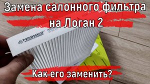 Замена салонного фильтра на Логан 2  Как его заменить