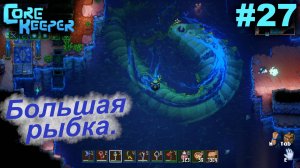 Большая рыбка.#27 Core Keeper. Прохождение