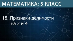 Математика 5 класс: Признаки делимости на 2 и 4