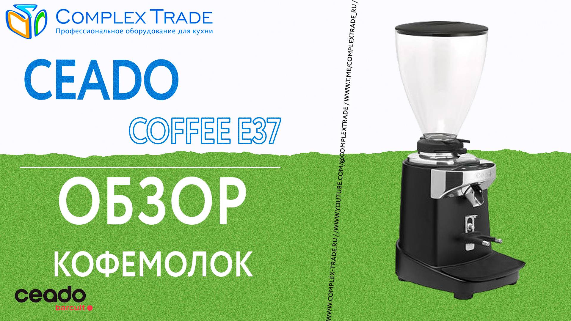 Ceado coffee E37 - Обзор кофемолок
