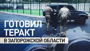 Работал по заданию ГУР: в Запорожской области задержан мужчина за подготовку теракта