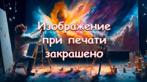Изображение при печати закрашено