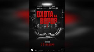 Трейлер: Охота на воров-2: Пантера 2025 (Русский дубляж)