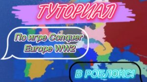 СТРАТЕГИЯ WW2 В ROBLOX! Conquer Europe WW2!