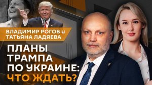 Владимир Рогов. Планы Трампа и мониторинг удовлетворенности ветеранов СВО