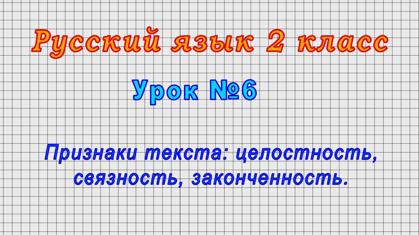 Русский язык 2 класс (Урок№6 - Признаки текста: целостность, связность, законченность.)