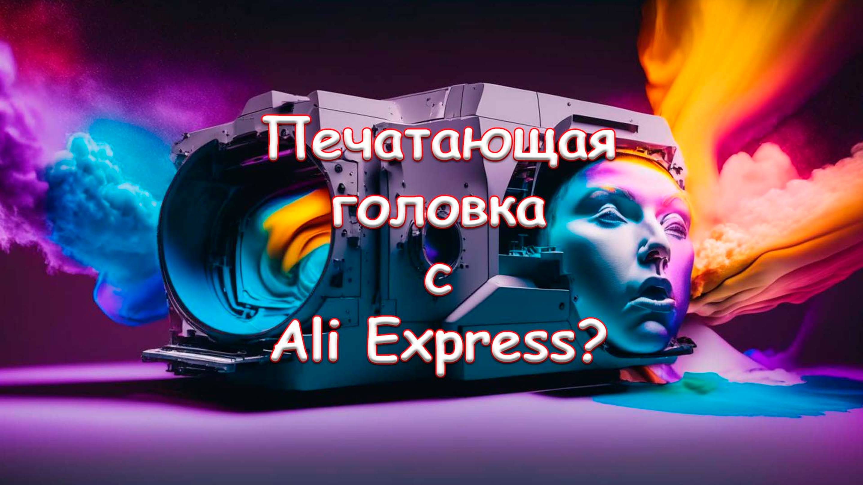 Печатающая головка с Ali Express?