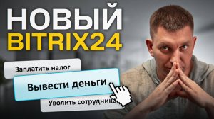 Bitrix24 для БИЗНЕСА_ ФУНКЦИИ, о которых вы НЕ ЗНАЛИ!