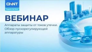 Вебинар CHINT: Аппараты защиты от токов утечки