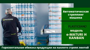 Algipack автоматическая горизонтальная стреппинг машина e-MATURI H в модификации Kanban