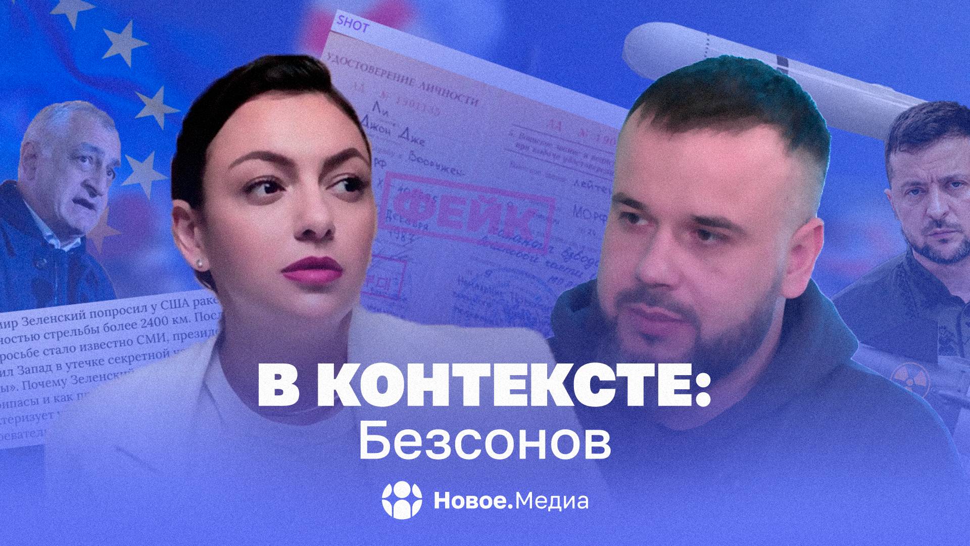 В контексте: Безсонов. «Диалог» против фейков ФБР, протесты в Грузии, военные преступления Украины